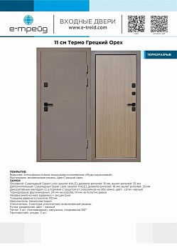 Входная металлическая дверь Термо Грецкий орех производителя E-Trade