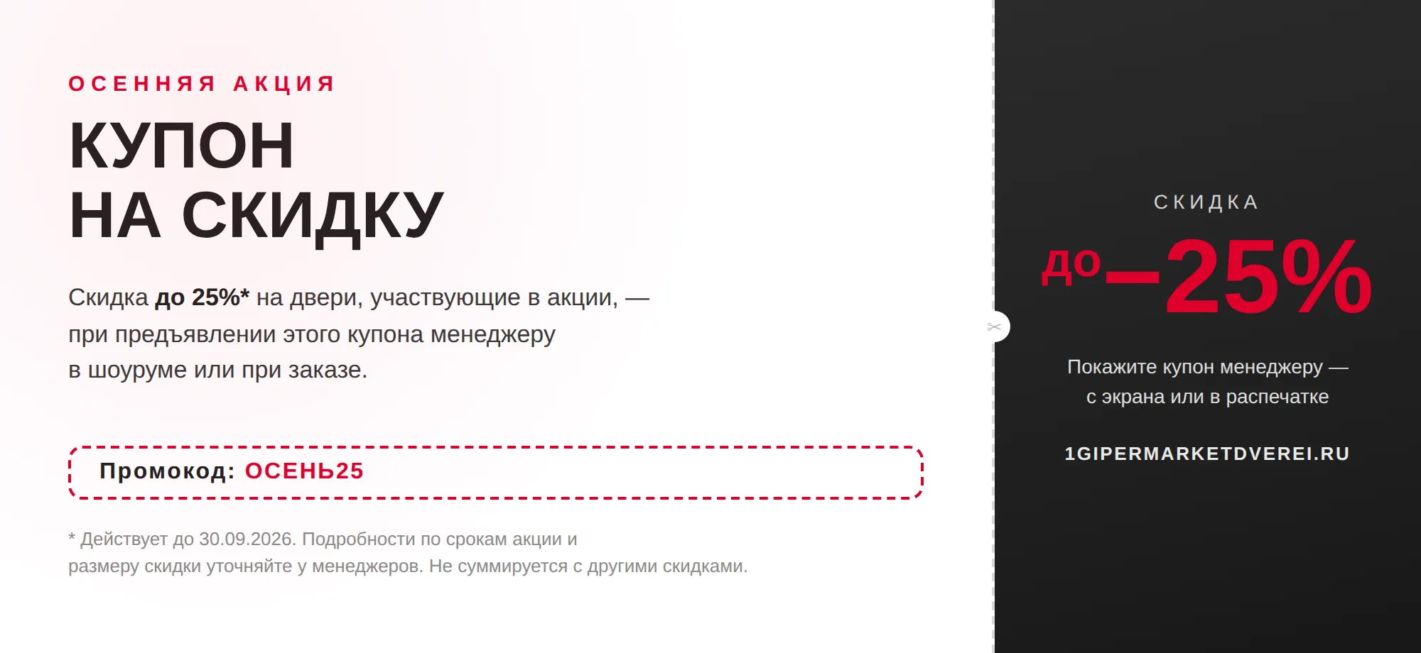 Осенняя акция — скидка до 25% по промокоду ОСЕНЬ25